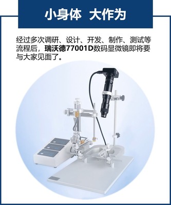 突破視界 瑞沃德新品數碼顯微鏡助力教學設備創新