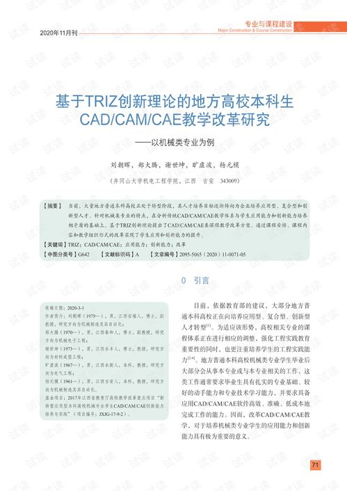 基于TRIZ創新理論的地方高校機械類本科生CAD/CAM/CAE教學改革與設備研發研究